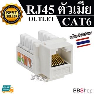 CAT6 RJ45 MODULE หัวแลนตัวเมีย เต้ารับหัวแลนตัวเมีย Lan RJ45 Female - CAT6 Jack ,(modular keystone