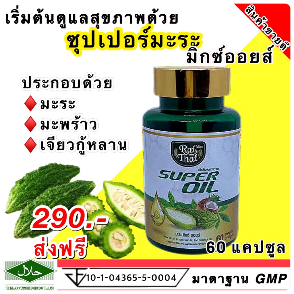 Raithai super oil ไร่ไทย น้ำมันมะระสกัดเย็น มะระ น้ำมันมะระ มะระไร่ไทย 1กระปุก 60เม็ด