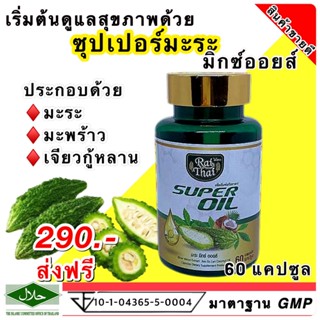 ส่งเร็ว ของแท้100%/ ไร่ไทย ซุปเปอร์มะระมิกซ์ออยส์ น้ำมันมะระสกัดเย็น มะระ เจียวกู้หลาน น้ำมันมะพร้าว 60เม็ด