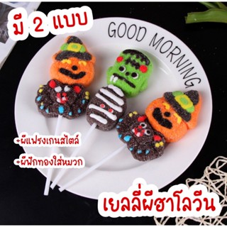 เยลลี่ผี👻💀🎃ต้อนรับฮาโลวีน มีให้เลือก2แบบ ตัวใหญ่ น่ารัก หนุบหนับ