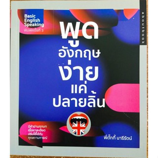 หนังสือภาษาอังกฤษ พูดอังกฤษง่ายแค่ปลายลิ้น ( ราคาปก 165 บาท)