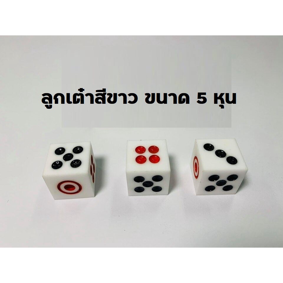 ลูกเต๋าสีขาว ขนาด 5 หุน ลูกเต๋าพลาสติก ลูกเต๋า