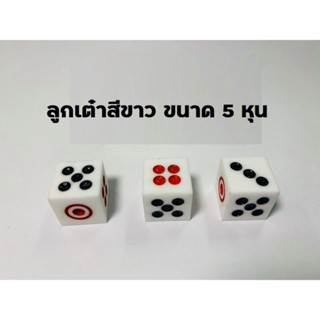 ลูกเต๋าสีขาว ขนาด 5 หุน ลูกเต๋าพลาสติก ลูกเต๋า