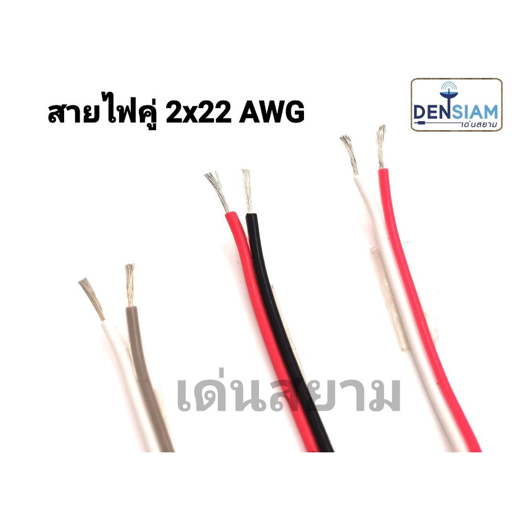 สั่งปุ๊บ ส่งปั๊บ UL 2468 22 AWG สายไฟคู่ 2C x 22AWG ยาว 100 เมตร Tinned Copper ป้องกัน Oxide สายไม่ดำ