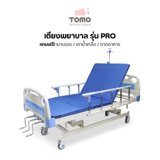 Eazy Care เตียงพยาบาล รุ่น Pro แบบมือหมุน 3 ไกร์  ปรับความสูงได้ แถมฟรี เบาะรอง เสาน้ำเกลือ ถาดอาหาร