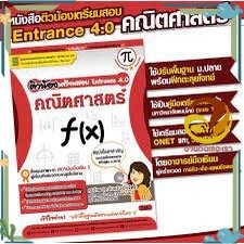หนังสือ ติวน้องเตรียมสอบ Entrance 4.0 วิชาคณิตศา หนังสือคู่มือเรียน คู่มือเตรียมสอบ สินค้าพร้อมส่ง