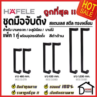 HAFELE ชุดมือจับดึง1คู่ สแตนเลส สตีล ทรงเหลี่ยม สีดำด้าน ขนาดยาว 480mm/630mm/1030mm สำหรับ ประตูกระจก บานไม้ อะลูมิเนียม