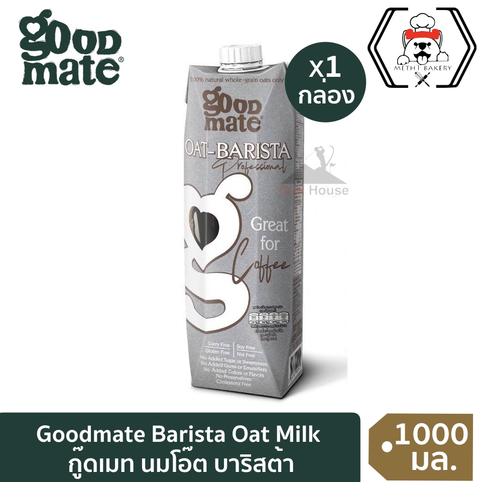 กู๊ดเมท นมโอ๊ต สูตรบาริสต้า (จำนวน 1 กล่อง) ขนาด 1000 มล.Goodmate Barista Professional Oat Milk ปราศจากสารปรุงแต่ง