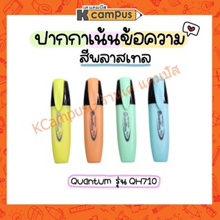 ปากกาไฮไลท์ Quantum QH710 สีพาสเทล เน้นข้อความ (ราคา/ด้าม)