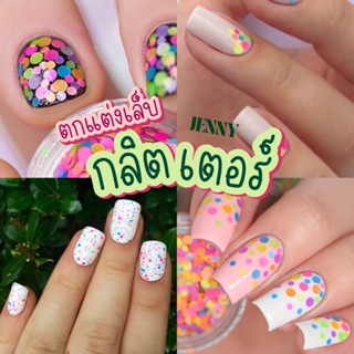 กลิตเตอร์ตกแต่งเล็บ คละสี