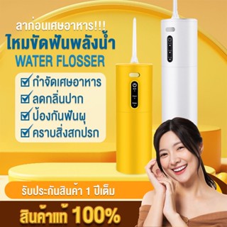 ไหมขัดฟันพลังน้ำ เครื่องขัดฟัน เครื่องทำความสะอาดฟัน Water Flosser