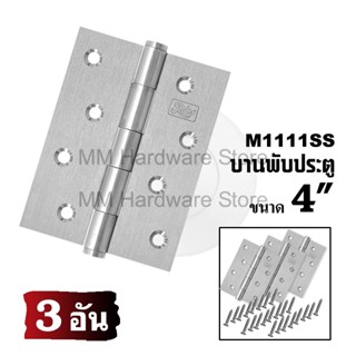 บานพับประตู บานพับสแตนเลส 1111SS  (3 อัน)