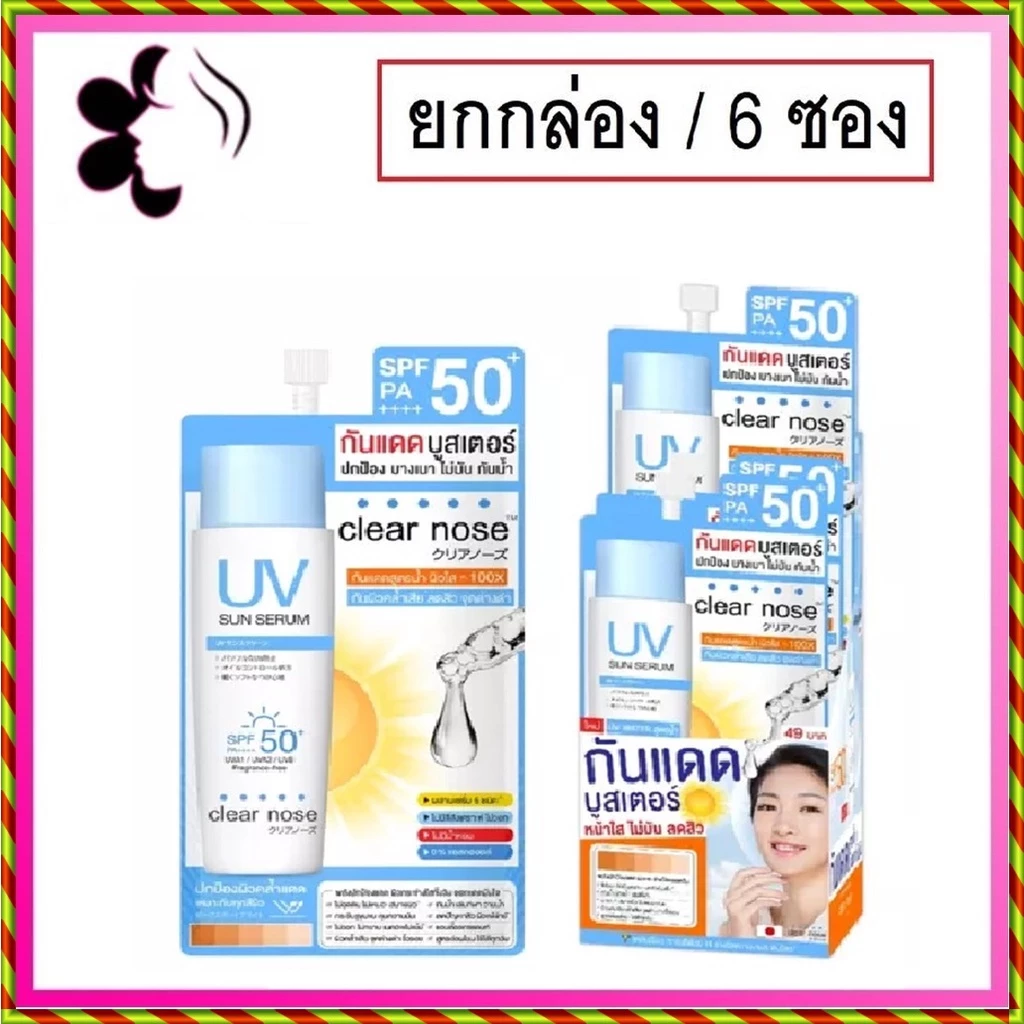 (ยกกล่อง/6ซอง) Clear Nose UV Sun Serum SPF50+ PA++++ 7ml เคลียร์โนต ยูวี ซัน เซรั่ม กันแดด