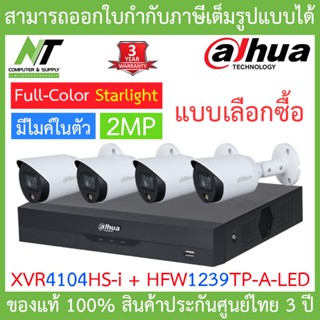 Dahua ชุดกล้องวงจรปิด ภาพสี 24 ชั่วโมง มีไมค์ในตัว รุ่น XVR4104HS-i + HFW1239TP-A-LED จำนวน 4 ตัว BY N.T Computer