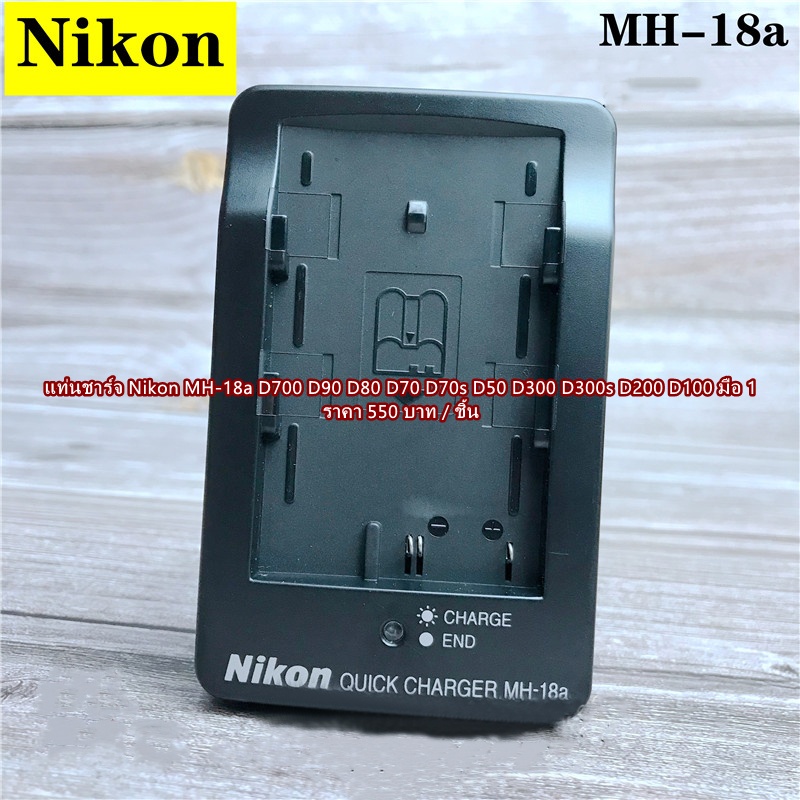 แท่นชาร์จ สำหรับแบต Nikon EN-EL3 EN-EL3a EN-EL3e Nikon D700 D90 D80 D70 D70s D300 D300s มือ 1 พร้อมสายไฟ