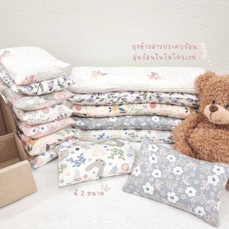 ถุงประคบร้อน ประคบเต้านม ประคบแก้ปวดเมื่อย ปวดประจำเดือน