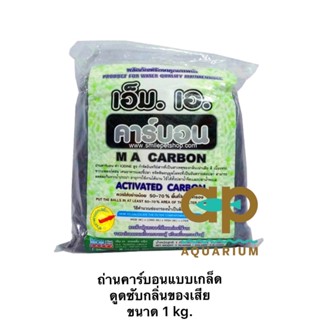 คาร์บอนแบบเกล็ด MA  ดูดซับกลิ่น กรองคลอรีน ของเสีย ขนาด 1 kg.พร้อมถุงตาข่าย