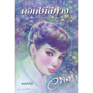 ดอกไม้สีม่วง - วราภา (หนังสือมือหนึ่ง ในซีล)