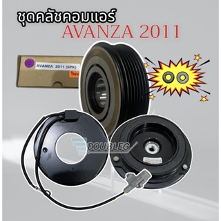 คลัชคอมแอร์ โตโยต้า อแวนซ่า รุ่น 2 เครื่อง 1.5 ปี 2011-16  หน้าคลัชคอมแอร์ TOYOTA AVANZA CLUTE มู่เล่ย์คอมแอร์ ชุดคลัชคอ