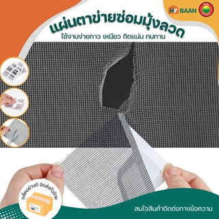 แผ่นตาข่ายซ่อมมุ้งลวด ขนาด 10x10cm Mesh repair sheet แผ่น เทป ตาข่าย ซ่อม ปะ ติด มุ้ง ลวด กาวเหนียว ติดแน่น มิตสห Hybaan