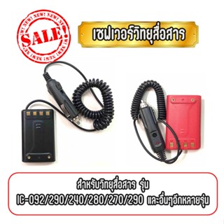 Saver เซฟเวอร์วิทยุสื่อสาร สำหรับ  IC-240/280/290/270 ใช้สำหรับแปลงไฟ 12V.