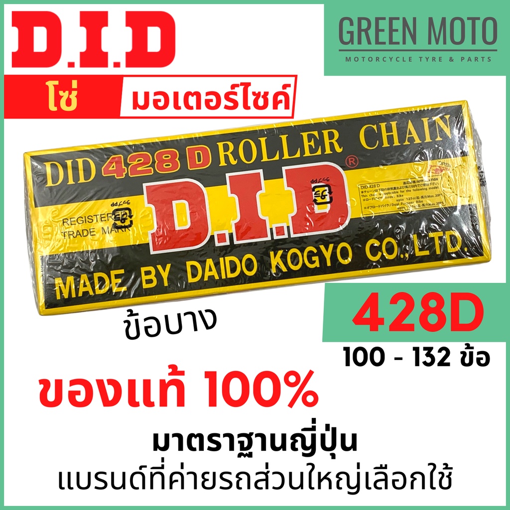 โซ่มอเตอร์ไซค์ D.I.D ดีไอดี เบอร์ 428D ข้อบาง 100L-132L โซ่สเตอร์ มาตรฐานญี่ปุ่น แข็งแรงทนทาน ของแท้100% DID ไทย