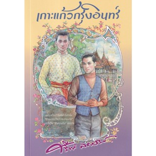 เกาะแก้วกรุงอินทร์ - ศรีฟ้า  ลดาวัลย์ (หนังสือมือหนึ่ง ในซีล)