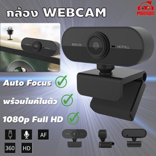 กล้องเว็บแคมpc Webcam HD1080p กล้องเว็บแคม หมุนได้ 360 ° กล้อง เสียบUSBใช้งานได้ทันที ประชุมทางวิดีโอ, อุปกรณ์การสอน-เรี