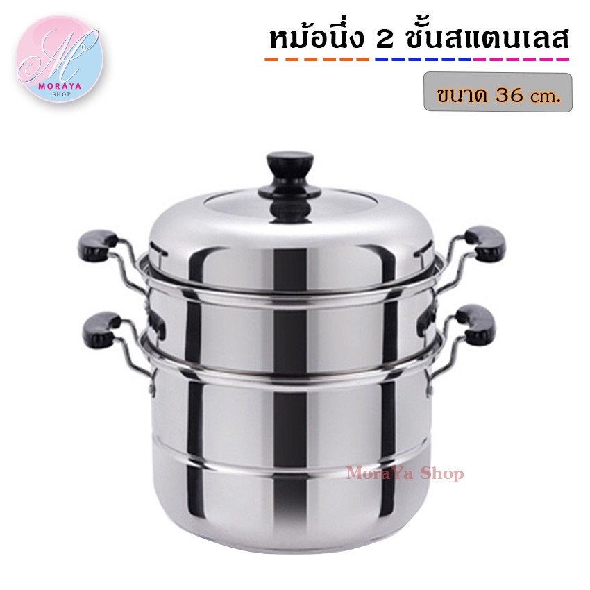 MoraYa Shop หม้อนึ่ง หม้อสแตนเลส 2 ชั้น ขนาด 36 cm.