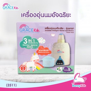 (3511) GRACE Kids เครื่องอุ่นนมอัจฉริยะ 3in1