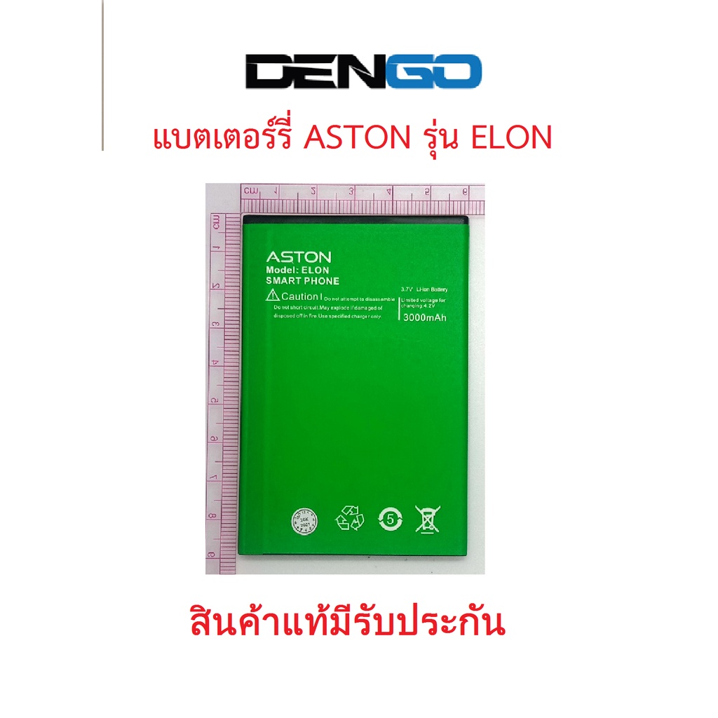 แบตเตอร์รี่มือถือ ASTON รุ่น ELON ของแท้ จากศูนย์ DENGO THAILAND