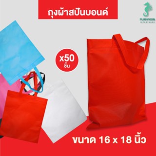 (50ใบ/แพ็ค) กระเป๋าผ้า ถุงผ้าสปันบอนด์ ถุงใส่ของ PP Bag (โรงงานมาเอง)ขนาด 16x18 นิ้ว พร้อมส่ง &gt;11740&lt;