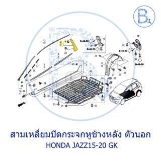 **อะไหล่แท้** สามเหลี่ยมปิดกระจกหูช้างหลัง ตัวนอก HONDA JAZZ15-20 GK