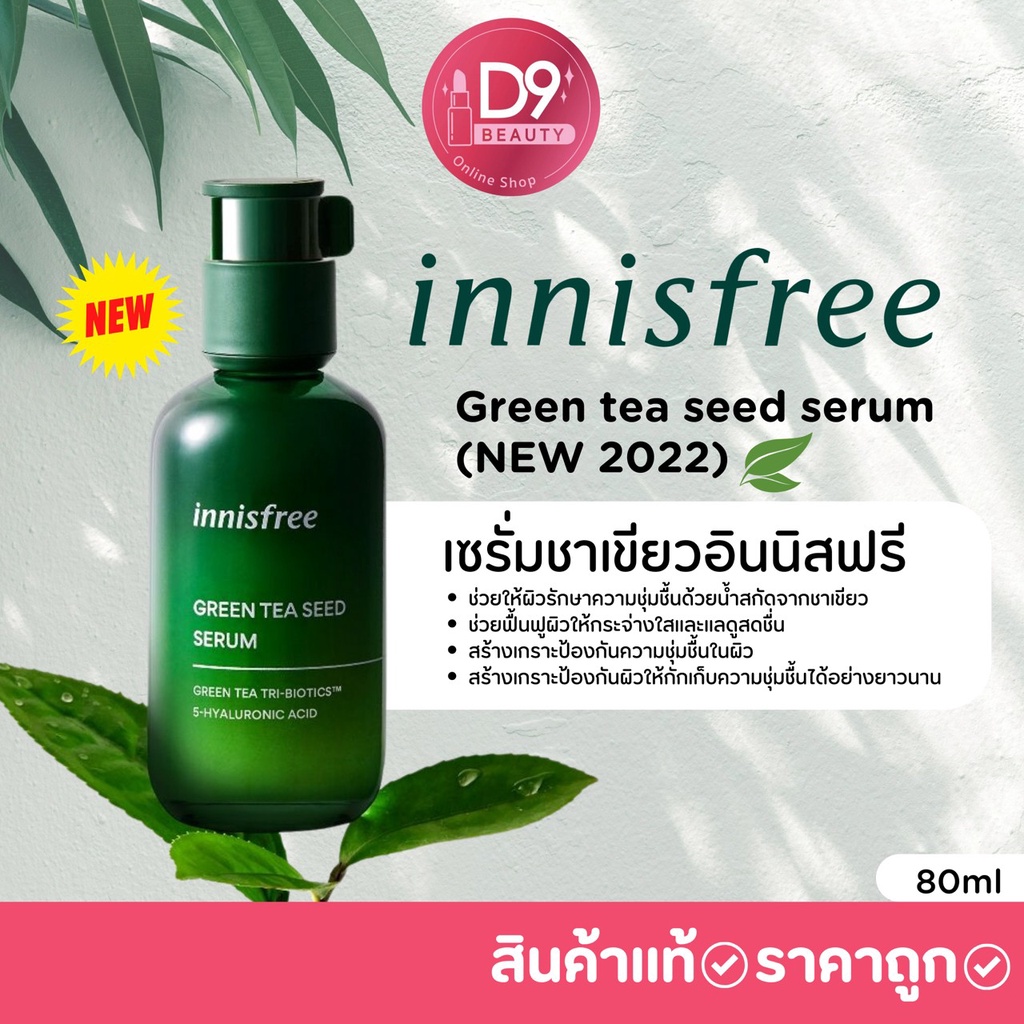 อินนิสฟรี กรีนที Innisfree Green tea seed serum 80ml (NEW 2022) เซรั่ม