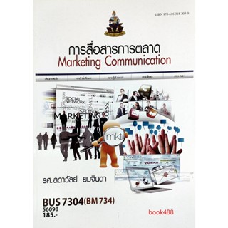 หนังสือเรียน ม ราม BUS7304 (BM734) 56098 การบัญชีสำหรับผู้บริหาร ตำราราม หนังสือ หนังสือรามคำแหง