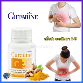 ขมิ้นชัน เคอร์คิวมา ซี-อี Curcuma C-E Giffarine