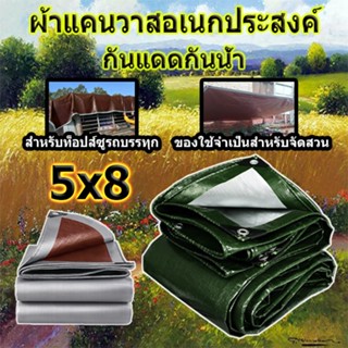 ผ้าใบกันฝน ผ้าคลุมรถ ขนาด 5x8 เมตร (มีตาไก่ ง่ายต่อการติดตั้ง) กันสาด ทนทาน วัสดุ PE ผ้าใบพลาสติกอเนกประสงค์