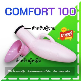 Comfort 100 กระบอก ฉี่ พกพาง่าย สบายตลอดการเดินทาง magnate กระบอกปัสสาวะ ผู้ชาย ผู้หญิง 1000cc คอมฟอร์ทร้อย