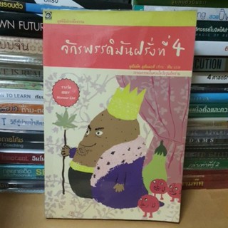 #หนังสือมือสองตำหนิมีเขียนรอยเทปใสมีจุดเหลือง#จักรพรรดิมันฝรั่งที่ 4