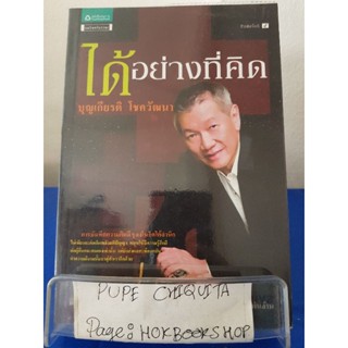 ได้อย่างที่คิด / บุญเกียรติ โชควัฒนา / หนังสือจิตวิทยา / 27ตค.