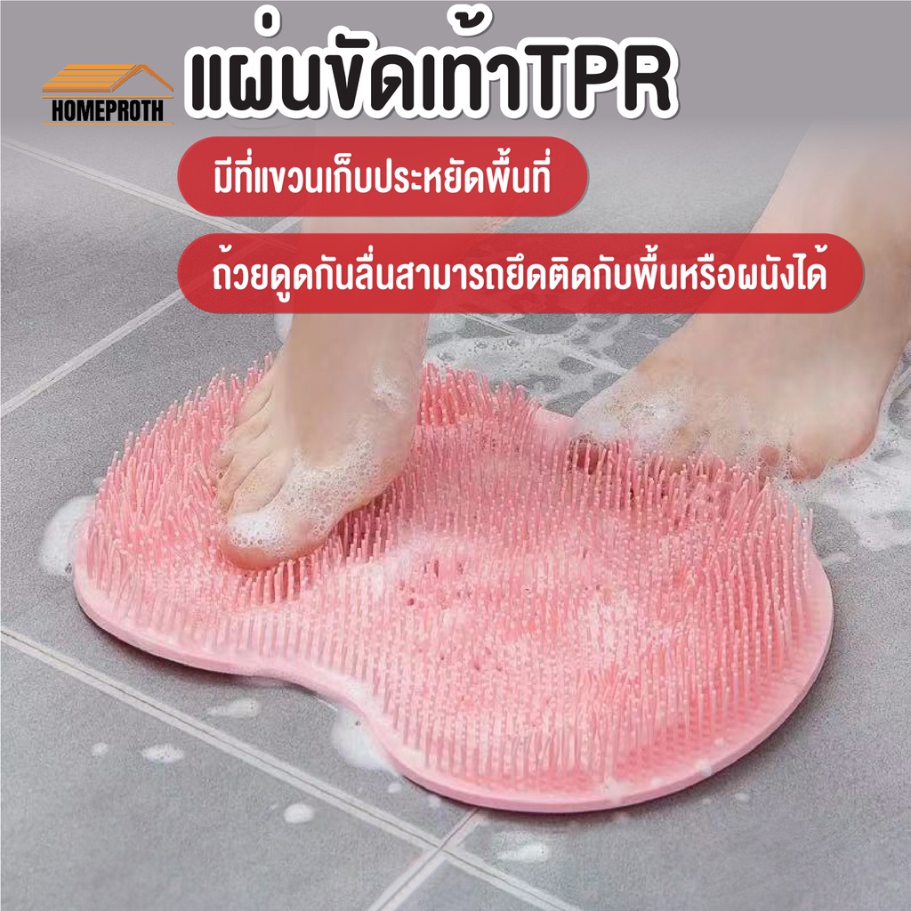พร้อมส่งhomeproth/ แผ่นขัดเท้าTPR แผ่นขัดเท้า กันลื่น อเนกประสงค์ สําหรับอาบน้ํา นวดเท้า หลัง ห้องน้ำ มี 5 สีให้เลือก