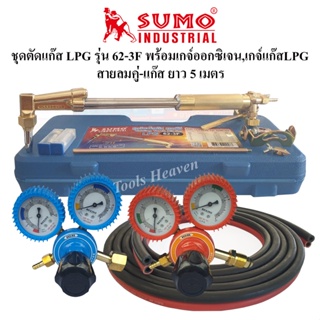 SUMO ชุดตัดแก๊ส LPG รุ่น 62-3F พร้อมอุปกรณ์เกจ์ออกซิเจน,เกจ์แก๊สLPG Boxing และสายลมคู่-แก๊สยาว 5 เมตร ด้ามตัดแก๊ส LPG