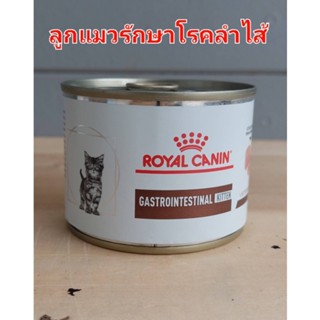 Royal Canin gastrointestinal ลูกแมวท้องเสียแบบกระป๋อง195g