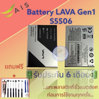 แบตเตอรี่ LAVA Gen1 S5506  |  แบตเตอรี่ลาวา |  รับประกัน6เดือน  |  แถมฟรีชุดไขควง+กาว สินค้าพร้อมส่ง จัดส่งทุกวัน