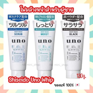 🔥🔥โฟมล้างหน้า SHISEIDO UNO Whip Wash 130g. 3 สูตร (สำหรับผู้ชาย) ชิเซโด้ อูโน่ วิปโฟม กำจัดไขมัน และสิวอุดตัน จากญี่ปุ่น