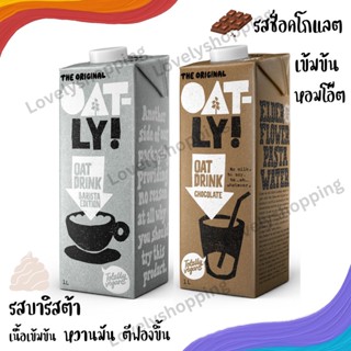 นมโอ๊ต Oatly Oat Drink รสชาติโอ๊ตเข้มข้น Plant based milk Oat Milk วีแกน