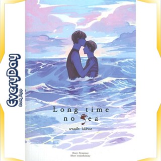 หนังสือ Long Time No Sea นานแล้วไม่มีทะเล หนังสือหนังสือวาย ยูริ นิยายวาย นิยายยูริ พร้อมส่ง