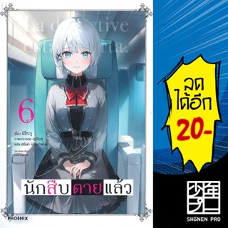 นักสืบตายแล้ว 1-6 (LN) | PHOENIX นิโกะ จู