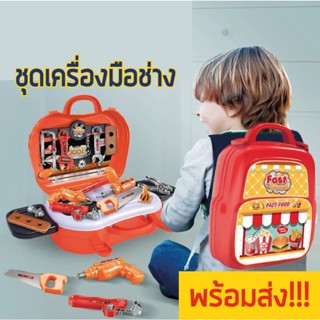 🔥 พร้อมส่ง 🛠️  ของเล่นเด็ก ชุดเครื่องมือช่าง ชุดแต่งหน้า ชุดทำอาหาร ชุดทำขนม