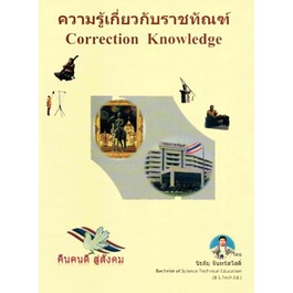ความรู้เกี่ยวกับราชทัณฑ์ Corrention Knowledge